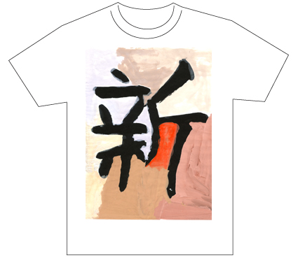 グランプリ『名前が主役の夏!TシャツWEB書道展2026』応募作品297点グランプリ優秀作品発表