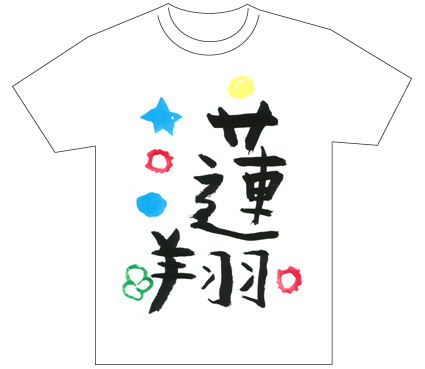 グランプリ『名前が主役の夏!TシャツWEB書道展2026』応募作品297点グランプリ優秀作品発表