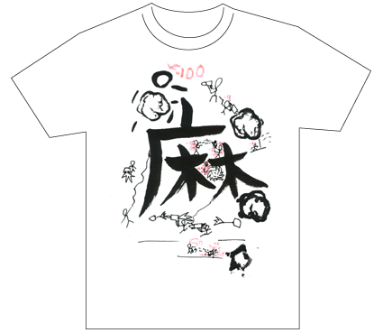 グランプリ『名前が主役の夏!TシャツWEB書道展2026』応募作品297点グランプリ優秀作品発表