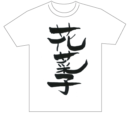 グランプリ『名前が主役の夏!TシャツWEB書道展2026』応募作品297点グランプリ優秀作品発表