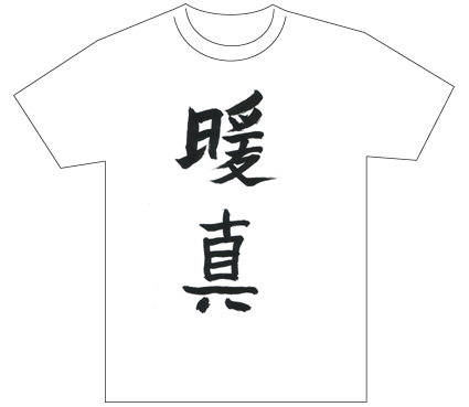 グランプリ『名前が主役の夏!TシャツWEB書道展2026』応募作品297点グランプリ優秀作品発表