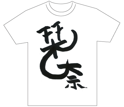 グランプリ『名前が主役の夏!TシャツWEB書道展2026』応募作品297点グランプリ優秀作品発表