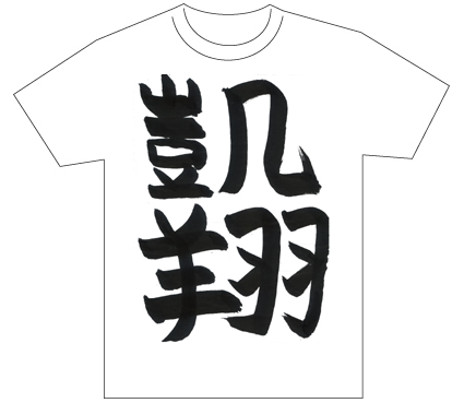 グランプリ『名前が主役の夏!TシャツWEB書道展2026』応募作品297点グランプリ優秀作品発表