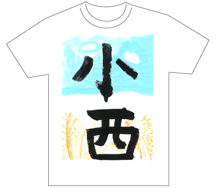 グランプリ『名前が主役の夏!TシャツWEB書道展2026』応募作品297点グランプリ優秀作品発表
