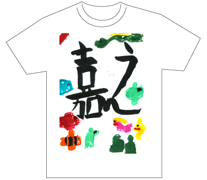 グランプリ『名前が主役の夏!TシャツWEB書道展2026』応募作品297点グランプリ優秀作品発表