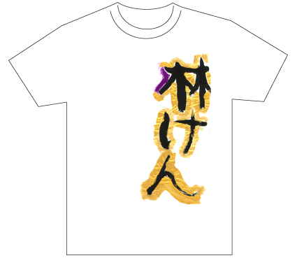 グランプリ『名前が主役の夏!TシャツWEB書道展2026』応募作品297点グランプリ優秀作品発表