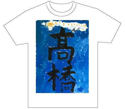 グランプリ『名前が主役の夏!TシャツWEB書道展2026』応募作品297点グランプリ優秀作品発表