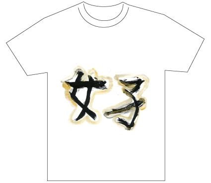 グランプリ『名前が主役の夏!TシャツWEB書道展2026』応募作品297点グランプリ優秀作品発表