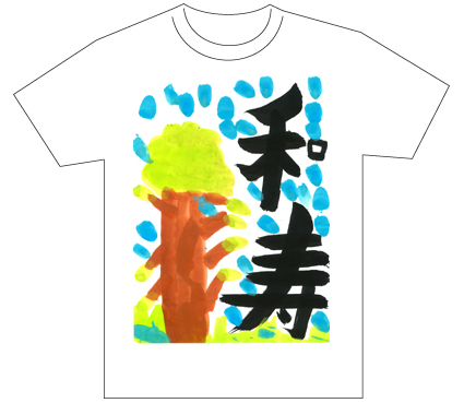 グランプリ『名前が主役の夏!TシャツWEB書道展2026』応募作品297点グランプリ優秀作品発表