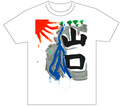 グランプリ『名前が主役の夏!TシャツWEB書道展2026』応募作品297点グランプリ優秀作品発表