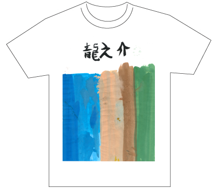 優秀賞『名前が主役の夏!TシャツWEB書道展2026』応募作品297点グランプリ優秀作品発表東京都小4小野龍之介全日本書芸文化院