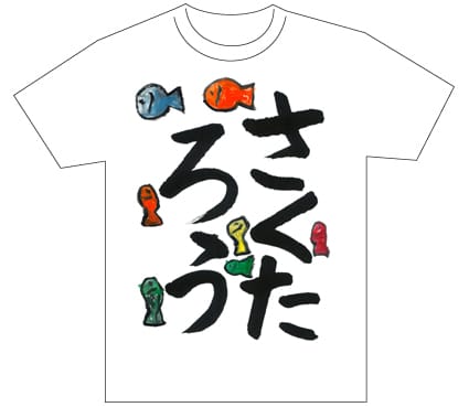 グランプリ『名前が主役の夏!TシャツWEB書道展2026』応募作品297点グランプリ優秀作品発表