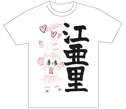 グランプリ『名前が主役の夏!TシャツWEB書道展2026』応募作品297点グランプリ優秀作品発表
