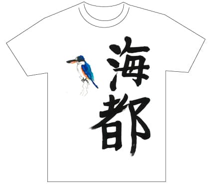 グランプリ『名前が主役の夏!TシャツWEB書道展2026』応募作品297点グランプリ優秀作品発表