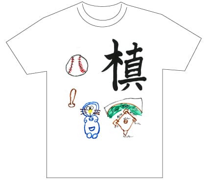 グランプリ『名前が主役の夏!TシャツWEB書道展2026』応募作品297点グランプリ優秀作品発表