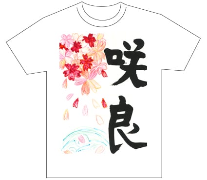 グランプリ『名前が主役の夏!TシャツWEB書道展2026』応募作品297点グランプリ優秀作品発表