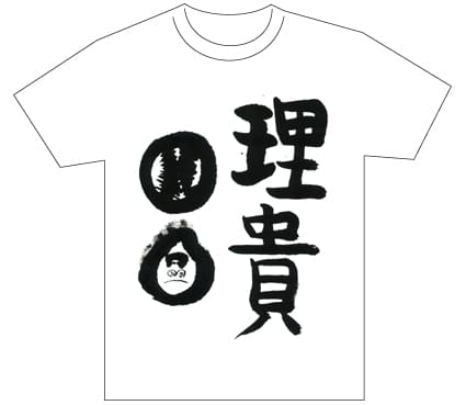グランプリ『名前が主役の夏!TシャツWEB書道展2026』応募作品297点グランプリ優秀作品発表
