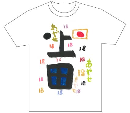 グランプリ『名前が主役の夏!TシャツWEB書道展2026』応募作品297点グランプリ優秀作品発表
