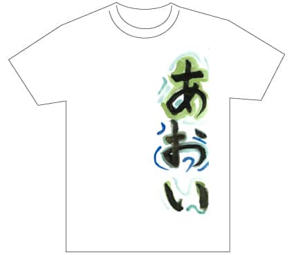 グランプリ『名前が主役の夏!TシャツWEB書道展2026』応募作品297点グランプリ優秀作品発表