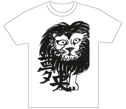 グランプリ『名前が主役の夏!TシャツWEB書道展2026』応募作品297点グランプリ優秀作品発表