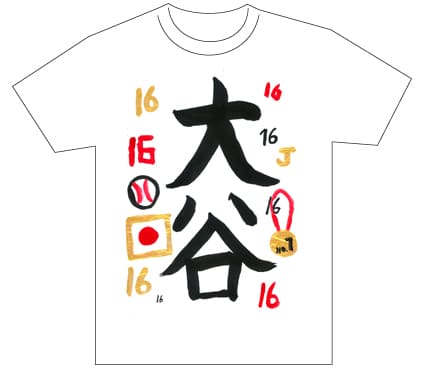 グランプリ『名前が主役の夏!TシャツWEB書道展2026』応募作品297点グランプリ優秀作品発表