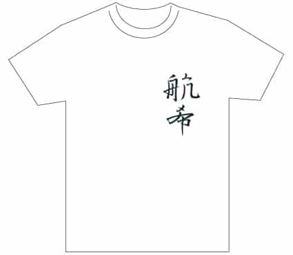 グランプリ『名前が主役の夏!TシャツWEB書道展2026』応募作品297点グランプリ優秀作品発表