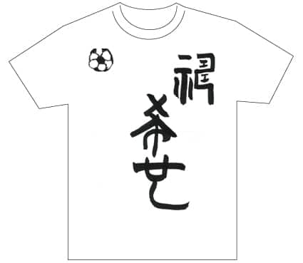 グランプリ『名前が主役の夏!TシャツWEB書道展2026』応募作品297点グランプリ優秀作品発表