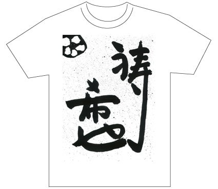 グランプリ『名前が主役の夏!TシャツWEB書道展2026』応募作品297点グランプリ優秀作品発表