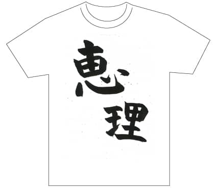 グランプリ『名前が主役の夏!TシャツWEB書道展2026』応募作品297点グランプリ優秀作品発表