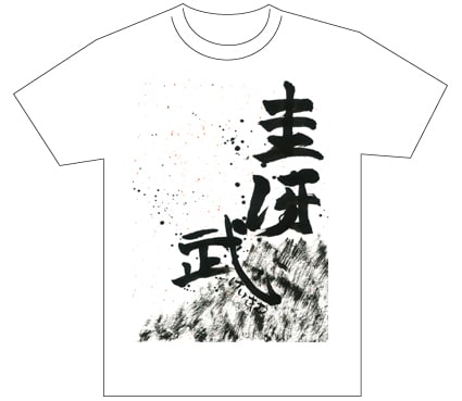 グランプリ『名前が主役の夏!TシャツWEB書道展2026』応募作品297点グランプリ優秀作品発表