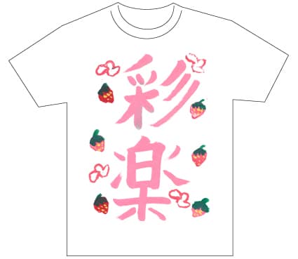 優秀賞『名前が主役の夏!TシャツWEB書道展2026』応募作品297点グランプリ優秀作品発表北海道小5川端彩楽全日本書芸文化院