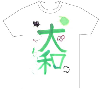グランプリ『名前が主役の夏!TシャツWEB書道展2026』応募作品297点グランプリ優秀作品発表