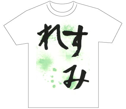 グランプリ『名前が主役の夏!TシャツWEB書道展2026』応募作品297点グランプリ優秀作品発表