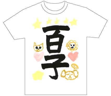 グランプリ『名前が主役の夏!TシャツWEB書道展2026』応募作品297点グランプリ優秀作品発表