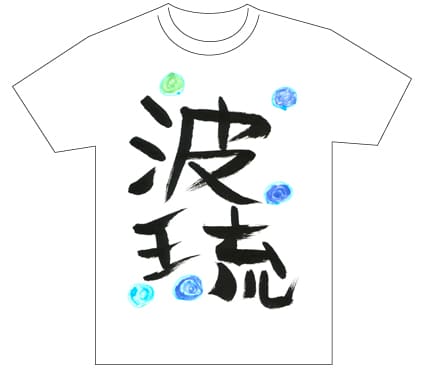 グランプリ『名前が主役の夏!TシャツWEB書道展2026』応募作品297点グランプリ優秀作品発表