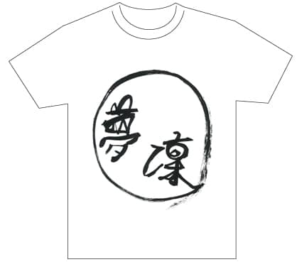グランプリ『名前が主役の夏!TシャツWEB書道展2026』応募作品297点グランプリ優秀作品発表