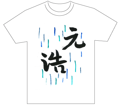 グランプリ『名前が主役の夏!TシャツWEB書道展2026』応募作品297点グランプリ優秀作品発表