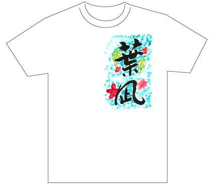 グランプリ『名前が主役の夏!TシャツWEB書道展2026』応募作品297点グランプリ優秀作品発表