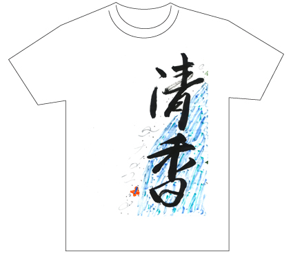 グランプリ『名前が主役の夏!TシャツWEB書道展2026』応募作品297点グランプリ優秀作品発表