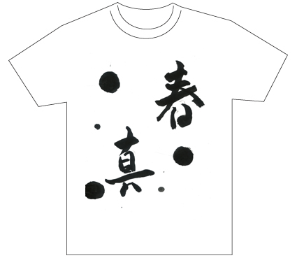 グランプリ『名前が主役の夏!TシャツWEB書道展2026』応募作品297点グランプリ優秀作品発表