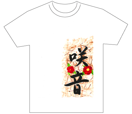 グランプリ『名前が主役の夏!TシャツWEB書道展2026』応募作品297点グランプリ優秀作品発表