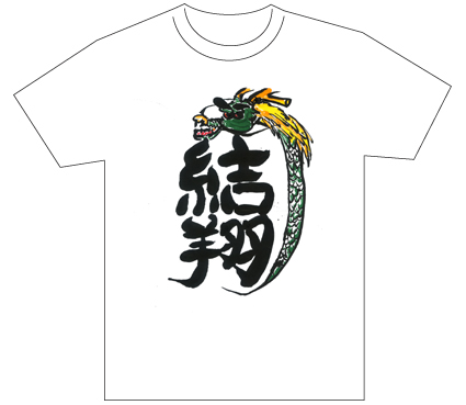 優秀賞『名前が主役の夏!TシャツWEB書道展2026』応募作品297点グランプリ優秀作品発表兵庫県たつの市御津小学校小5森川結翔全日本書芸文化院