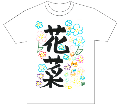 グランプリ『名前が主役の夏!TシャツWEB書道展2026』応募作品297点グランプリ優秀作品発表