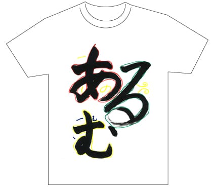 グランプリ『名前が主役の夏!TシャツWEB書道展2026』応募作品297点グランプリ優秀作品発表
