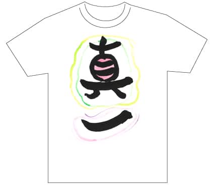 グランプリ『名前が主役の夏!TシャツWEB書道展2026』応募作品297点グランプリ優秀作品発表