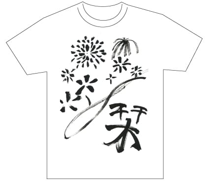 グランプリ『名前が主役の夏!TシャツWEB書道展2026』応募作品297点グランプリ優秀作品発表