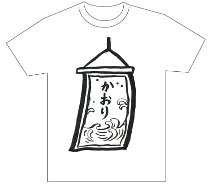 グランプリ『名前が主役の夏!TシャツWEB書道展2026』応募作品297点グランプリ優秀作品発表