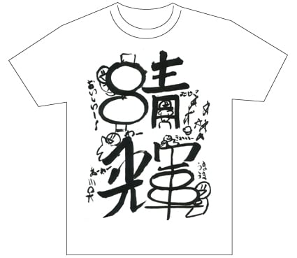 グランプリ『名前が主役の夏!TシャツWEB書道展2026』応募作品297点グランプリ優秀作品発表
