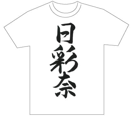 グランプリ『名前が主役の夏!TシャツWEB書道展2026』応募作品297点グランプリ優秀作品発表