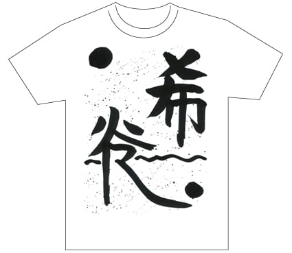 グランプリ『名前が主役の夏!TシャツWEB書道展2026』応募作品297点グランプリ優秀作品発表